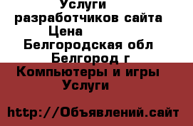 Услуги web-разработчиков сайта › Цена ­ 15 000 - Белгородская обл., Белгород г. Компьютеры и игры » Услуги   